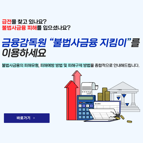 불법사금융지킴이