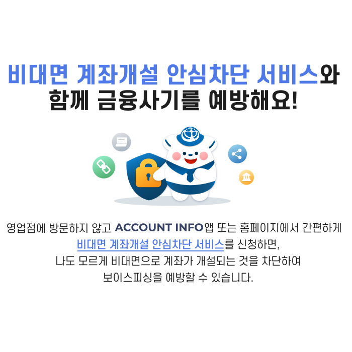 비대면 계좌개설 안심차단 서비스