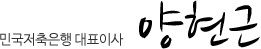 민국저축은행 대표이사 양현근